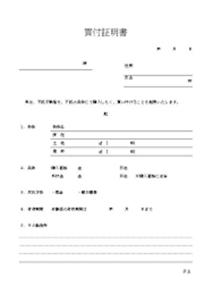 買い付け証明書.png